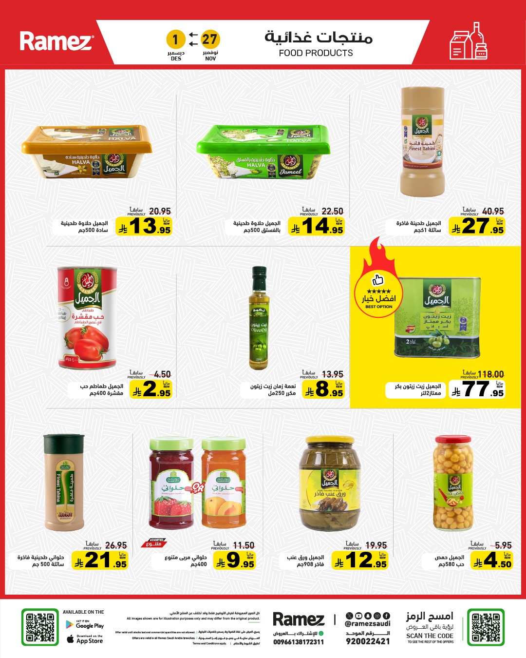 عروض أسواق رامز