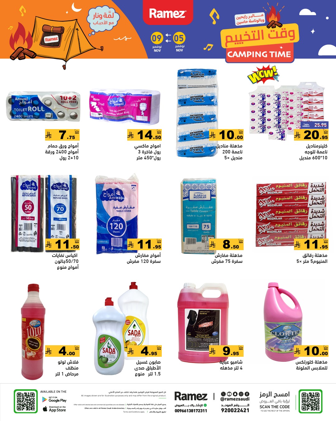 عروض أسواق رامز