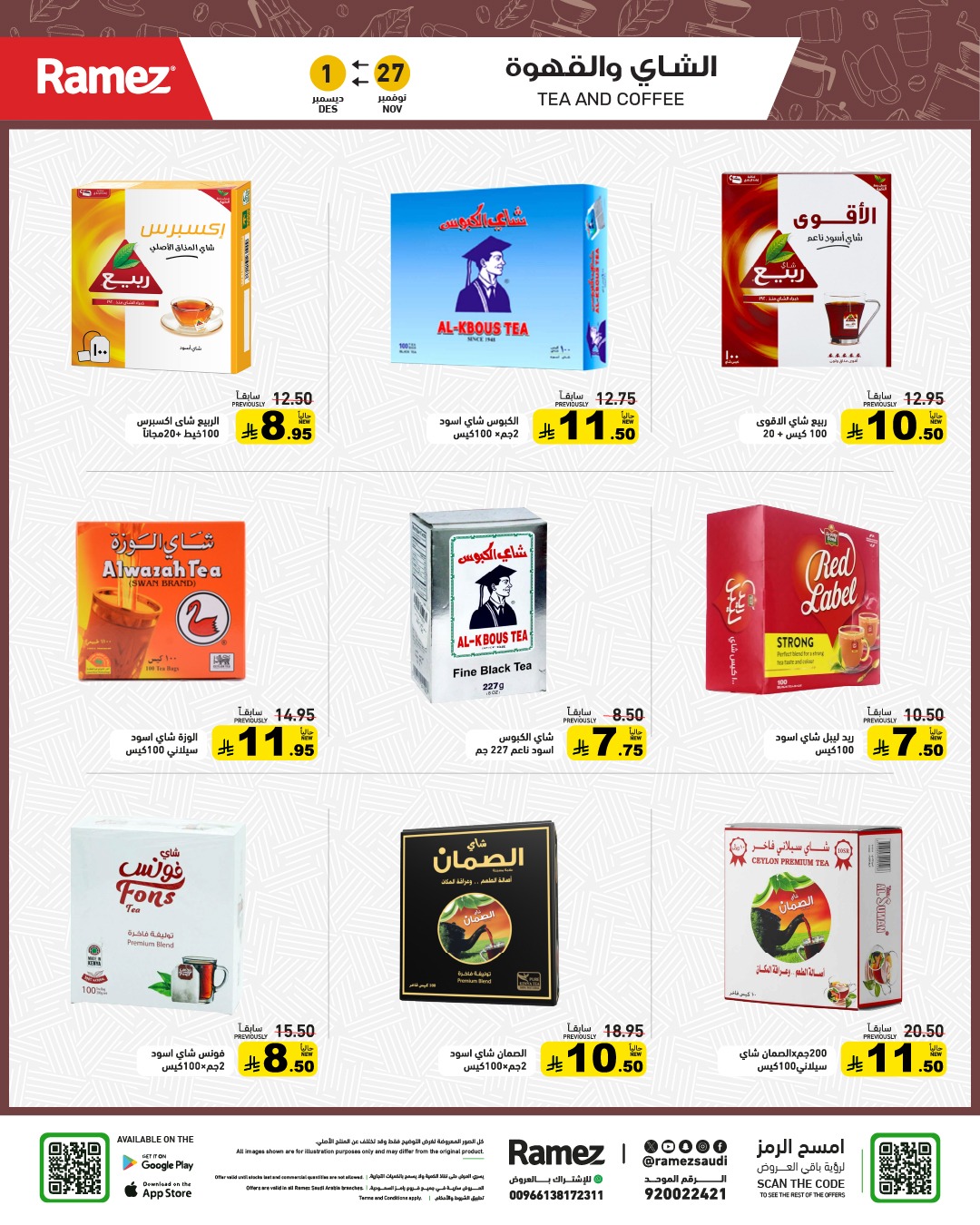 عروض أسواق رامز