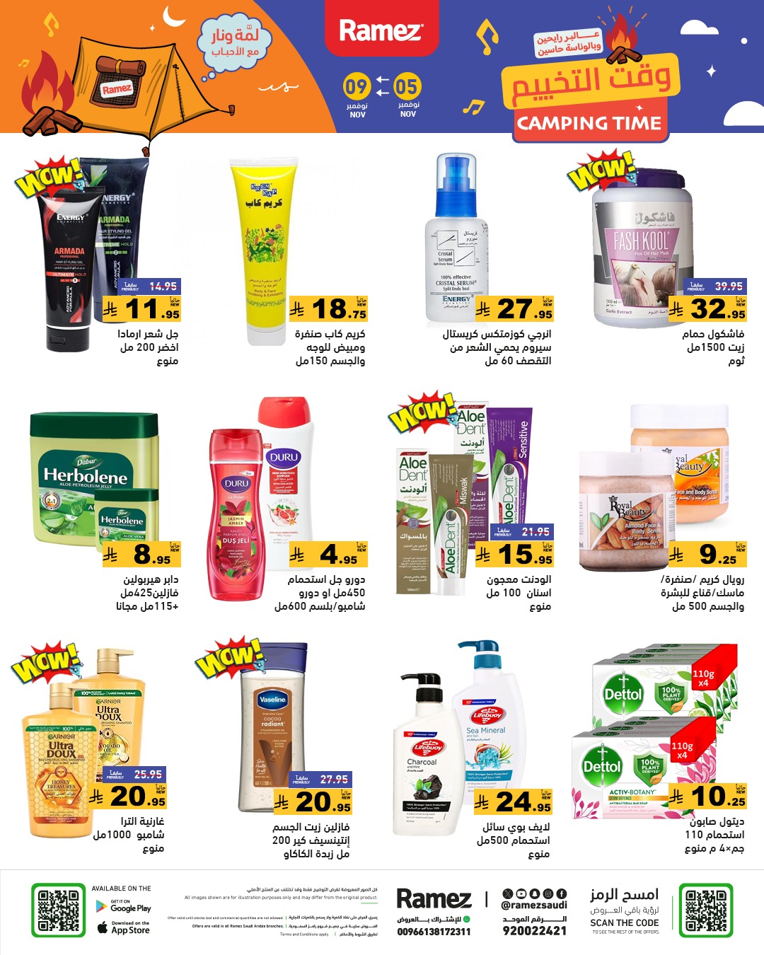 عروض أسواق رامز