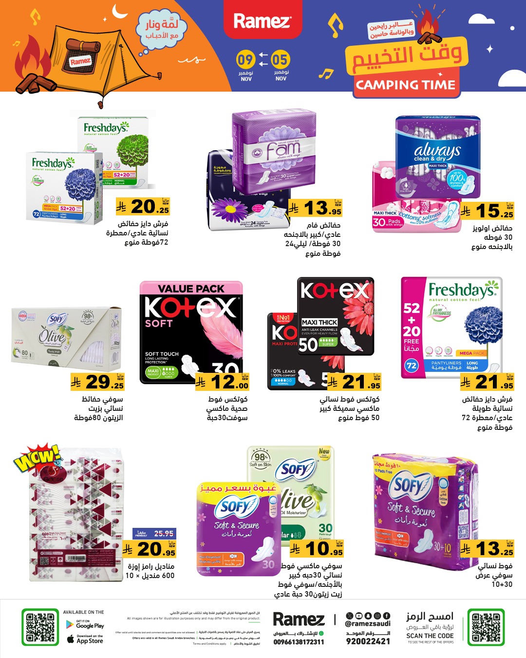 عروض أسواق رامز