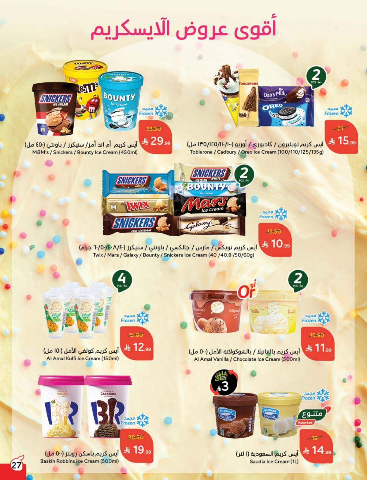 عروض أسواق بندة الأسبوعية