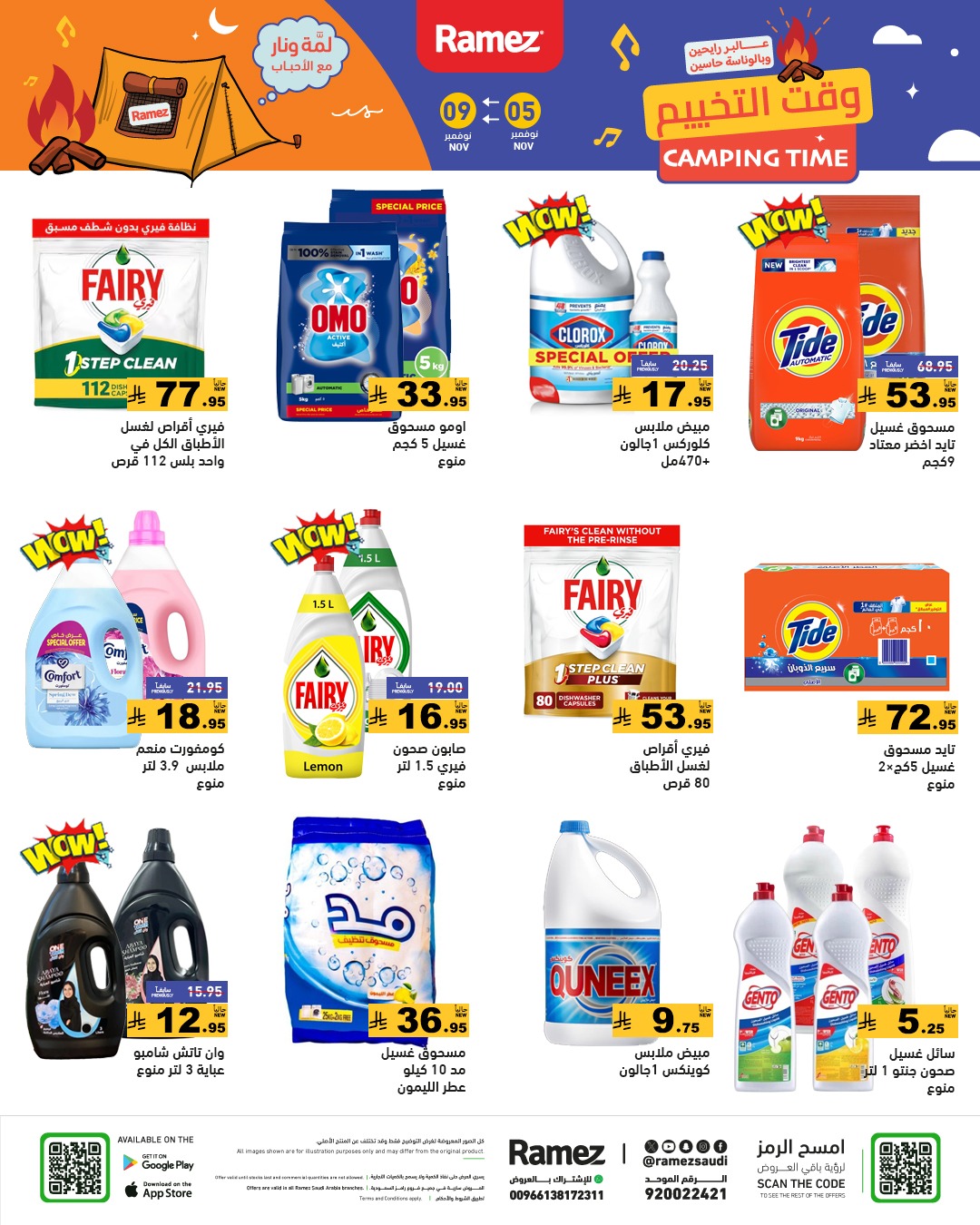 عروض أسواق رامز