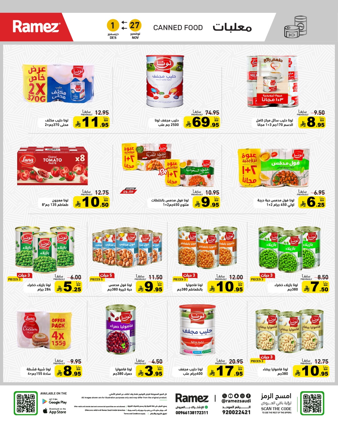 عروض أسواق رامز