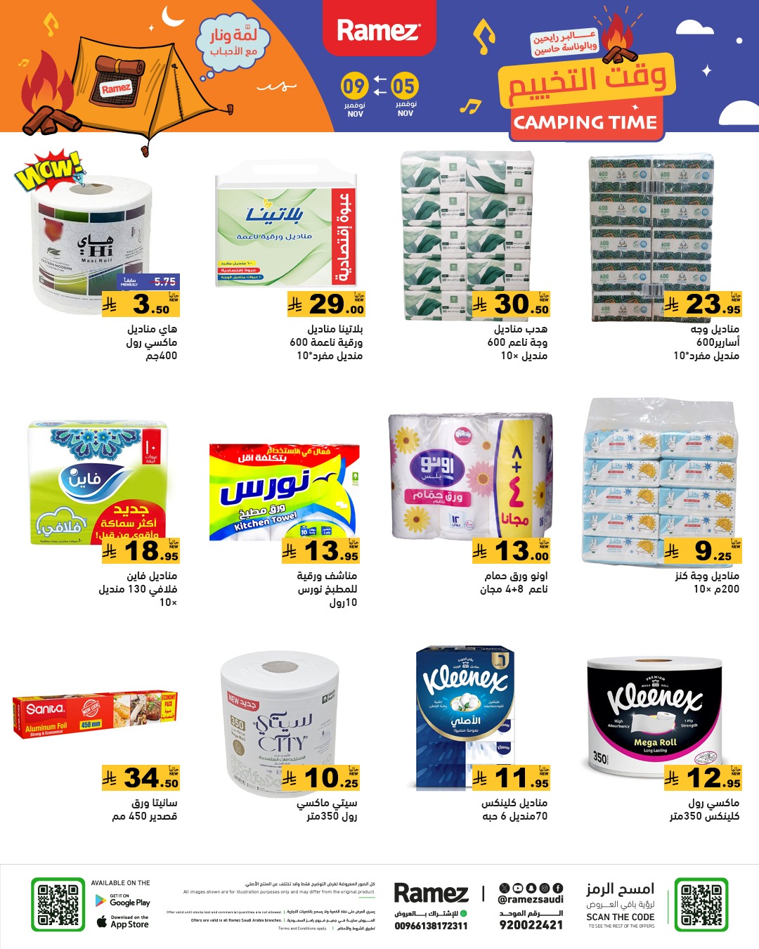 عروض أسواق رامز