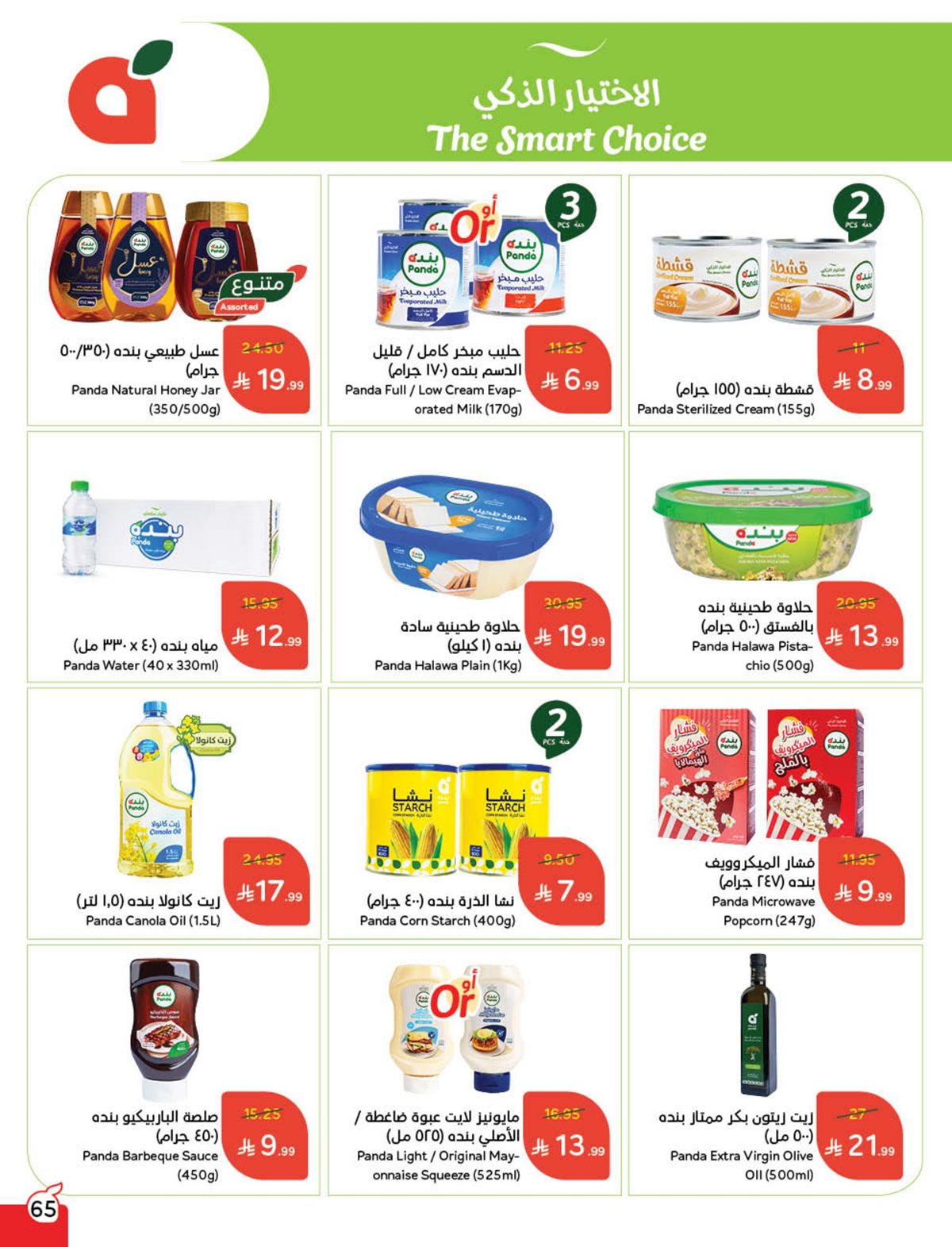 عروض أسواق بندة الأسبوعية