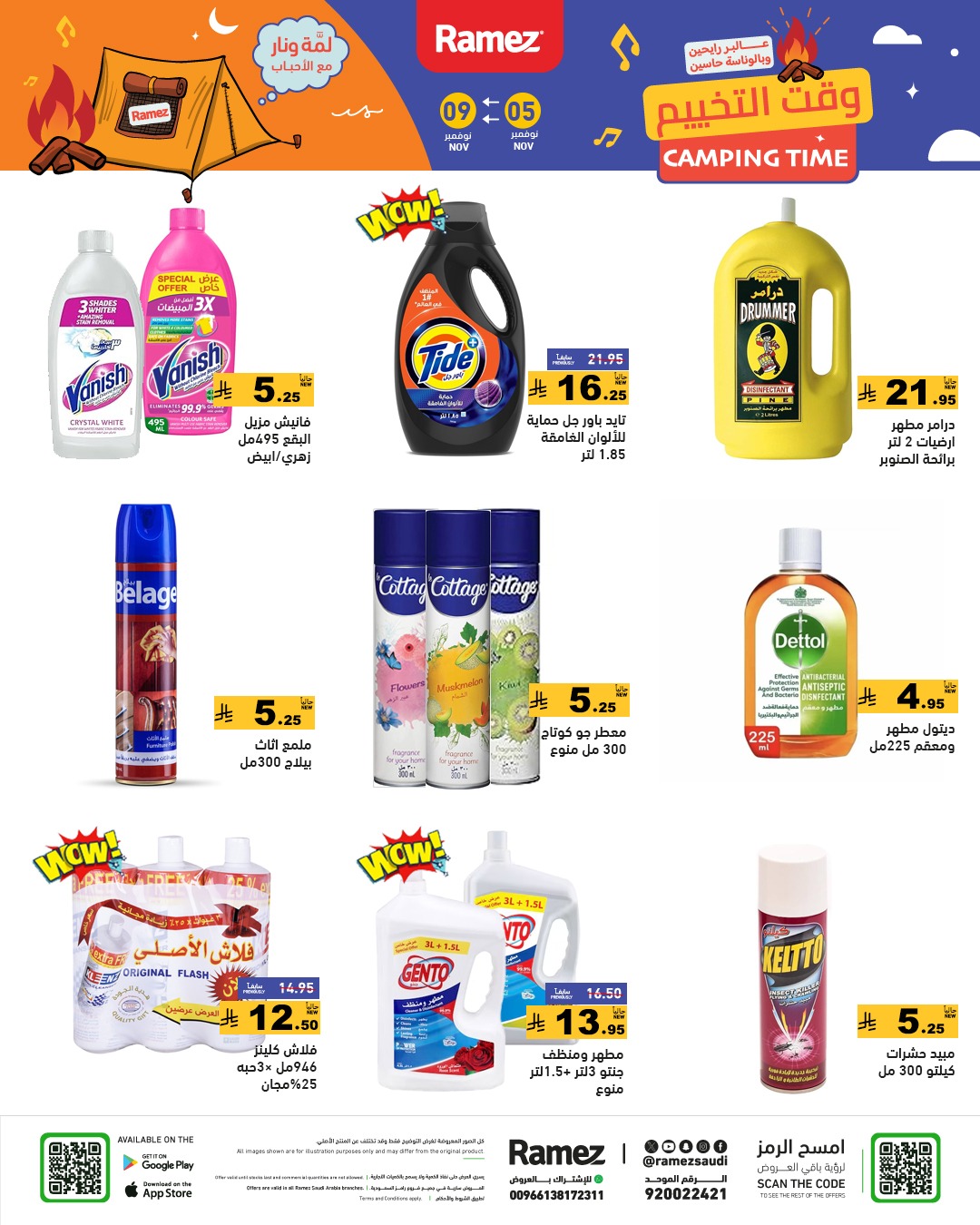 عروض أسواق رامز