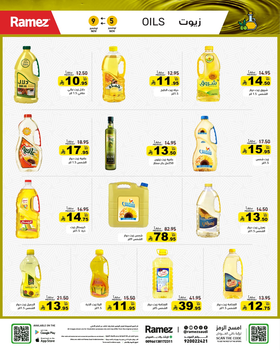 عروض أسواق رامز عروض أسواق رامز