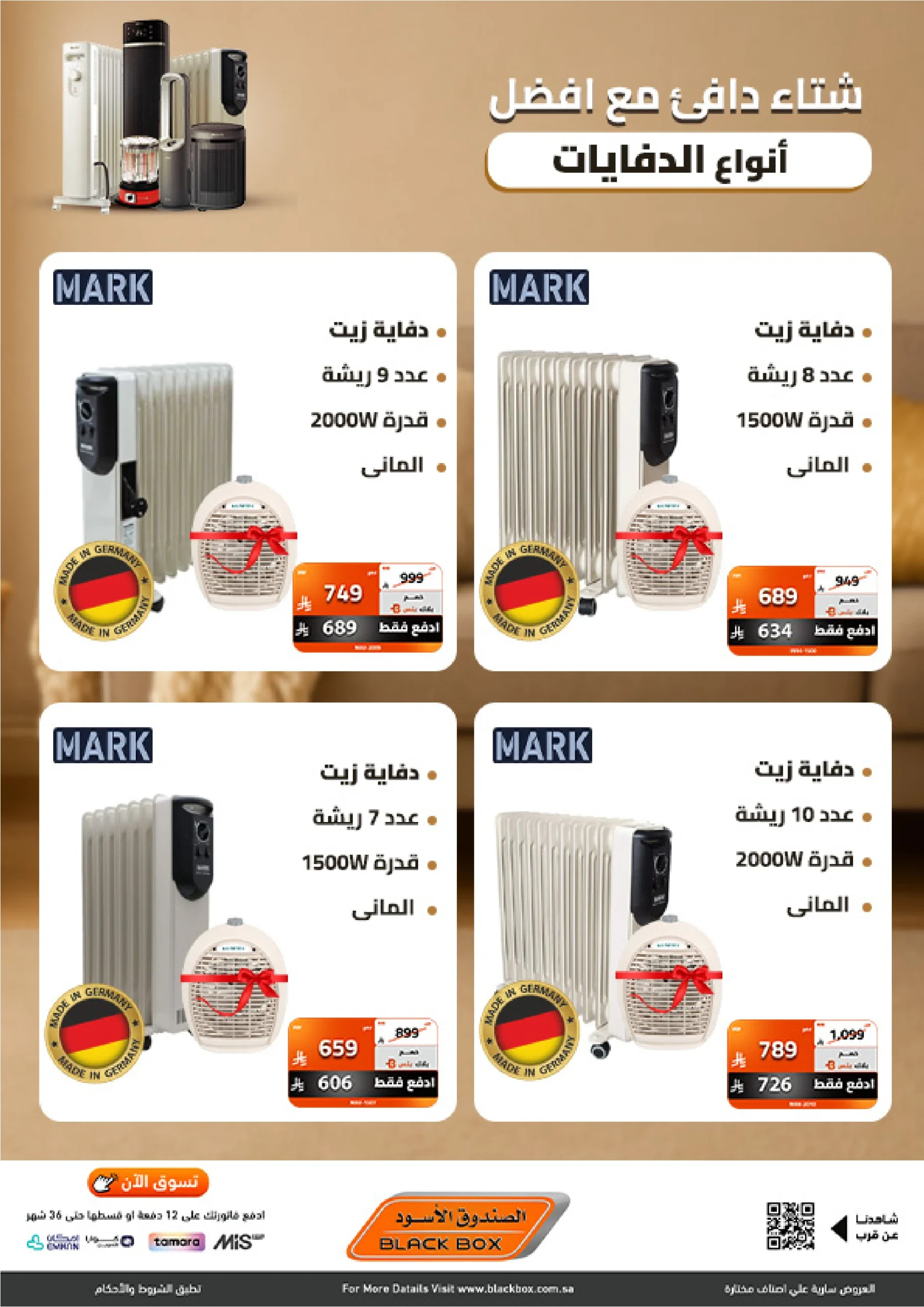 عروض الدفايات من الصندوق الأسود عروض الدفايات من الصندوق الأسود