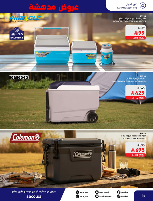 عروض بوم العزاب من ساكو