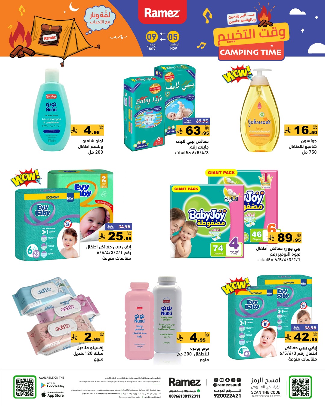 عروض أسواق رامز