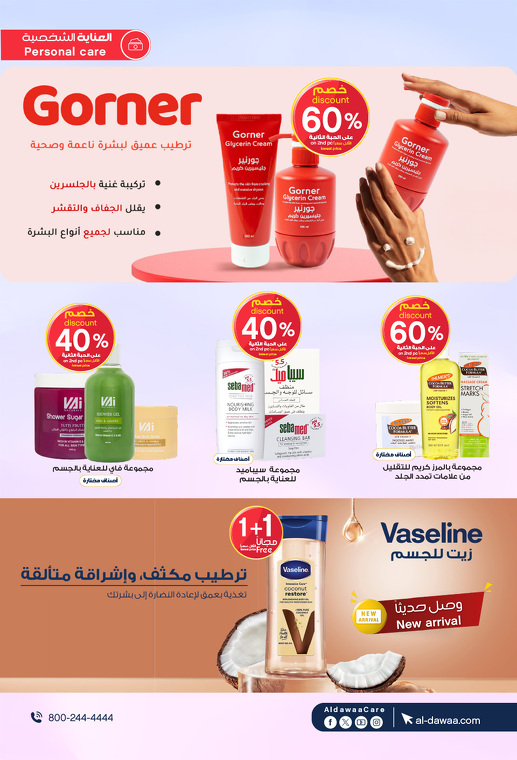 عروض الجمعة البيضاء من صيدليات الدواء