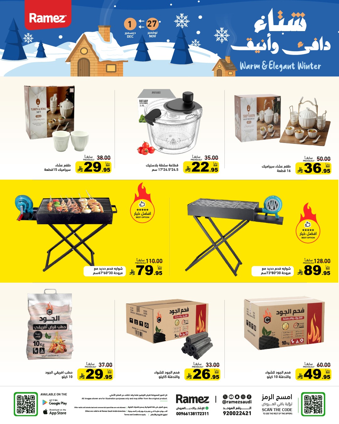 عروض أسواق رامز