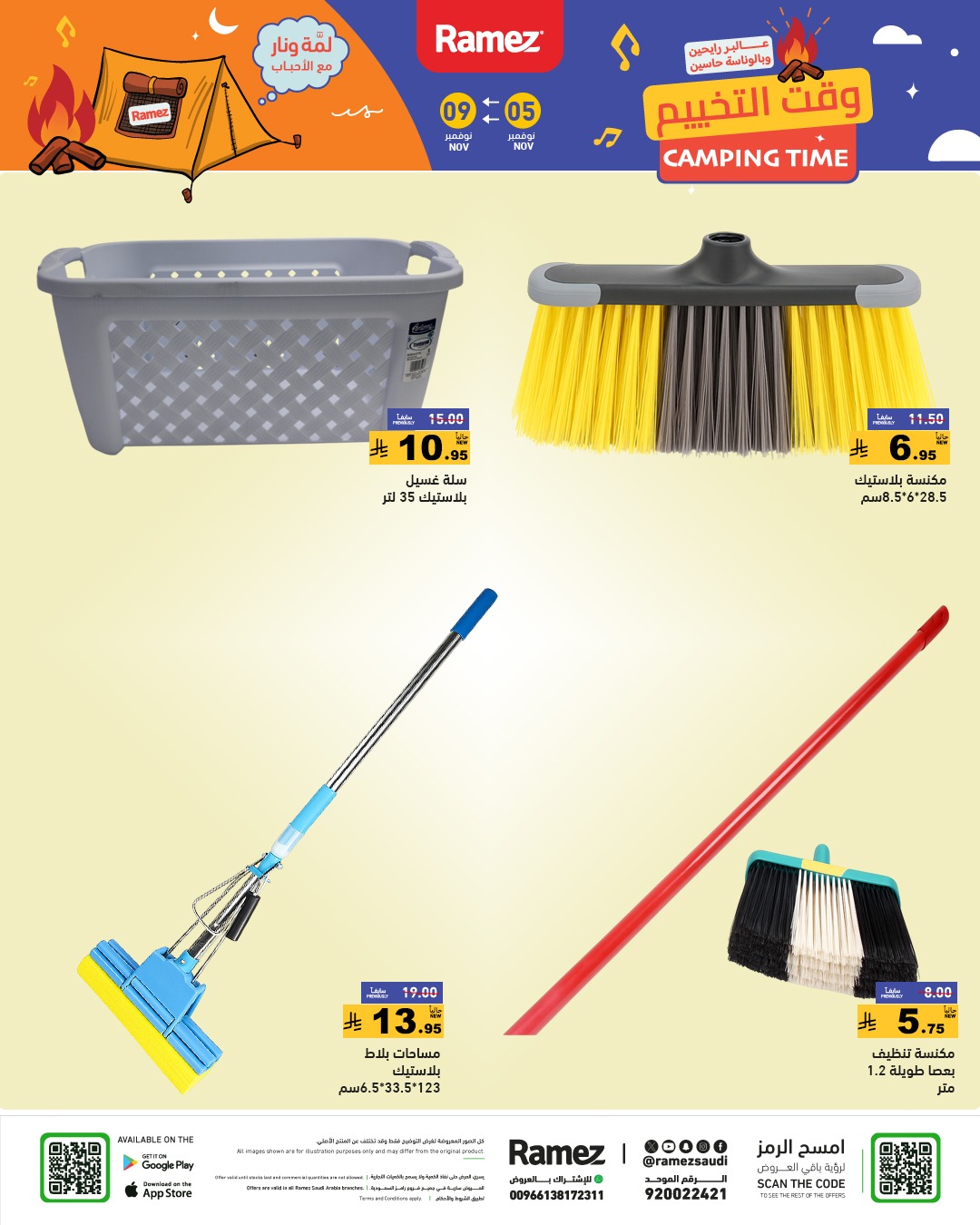 عروض أسواق رامز