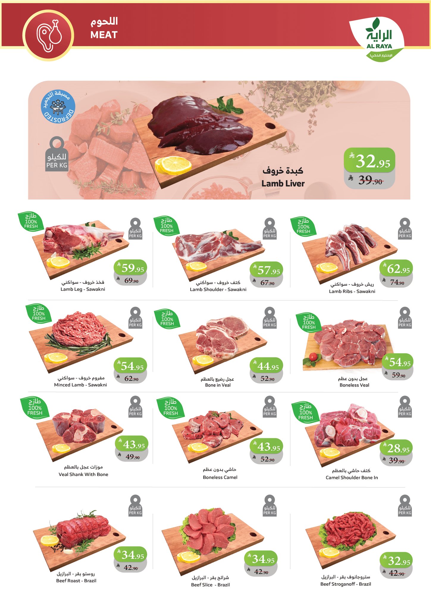 عروض أسواق الراية الأسبوعية