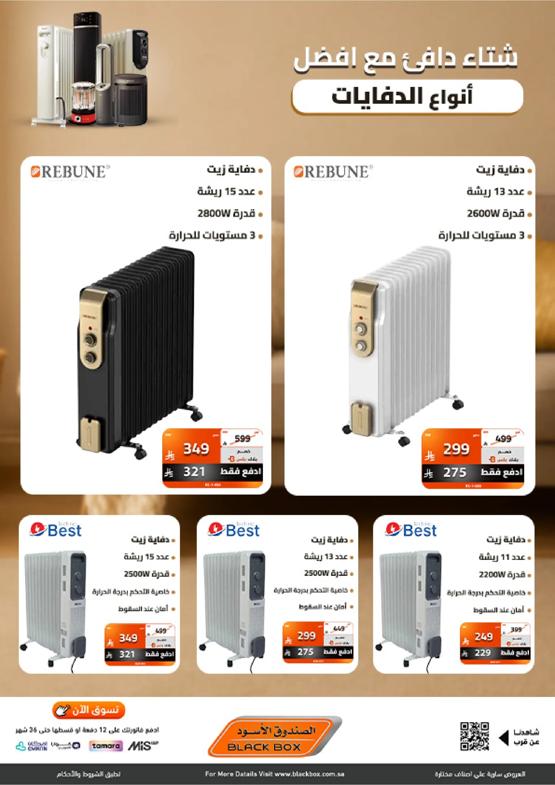 عروض الدفايات من الصندوق الأسود عروض الدفايات من الصندوق الأسود