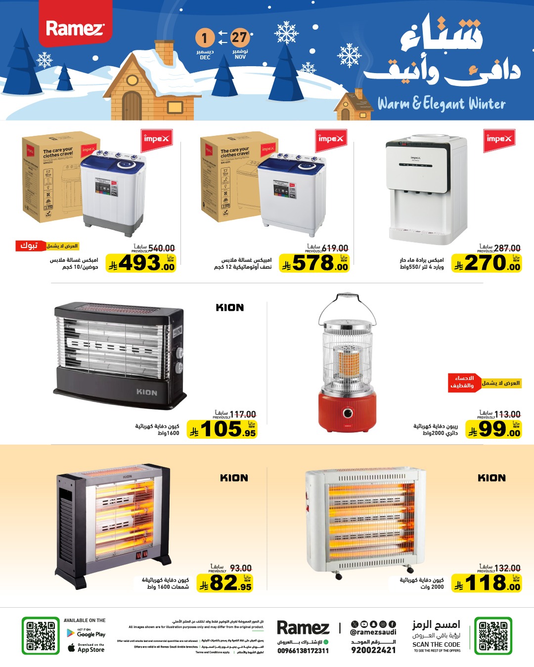 عروض أسواق رامز