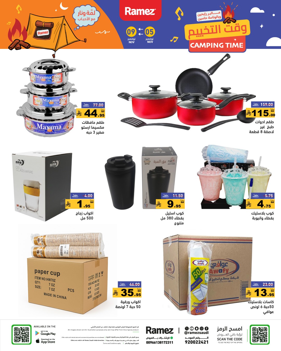 عروض أسواق رامز