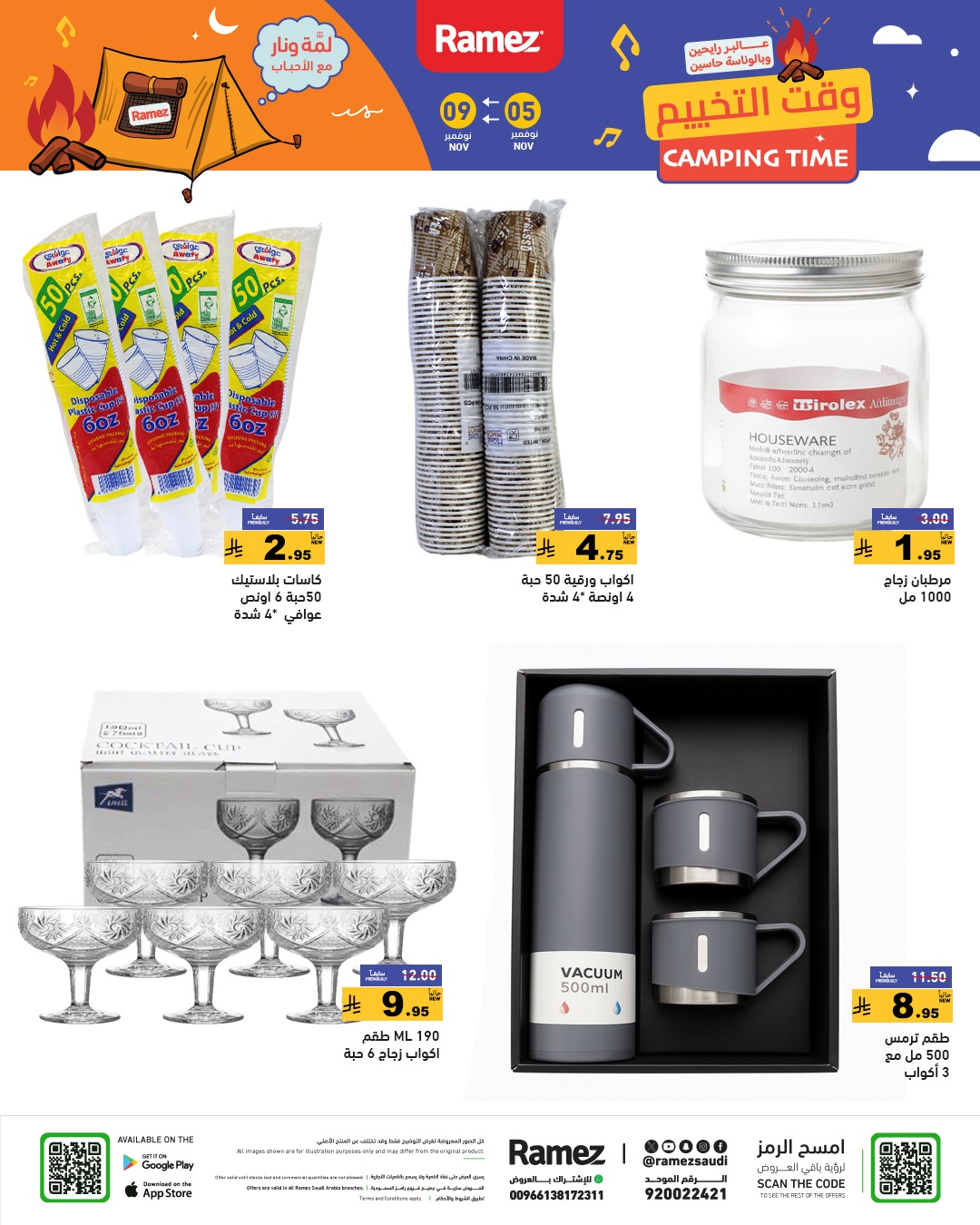 عروض أسواق رامز