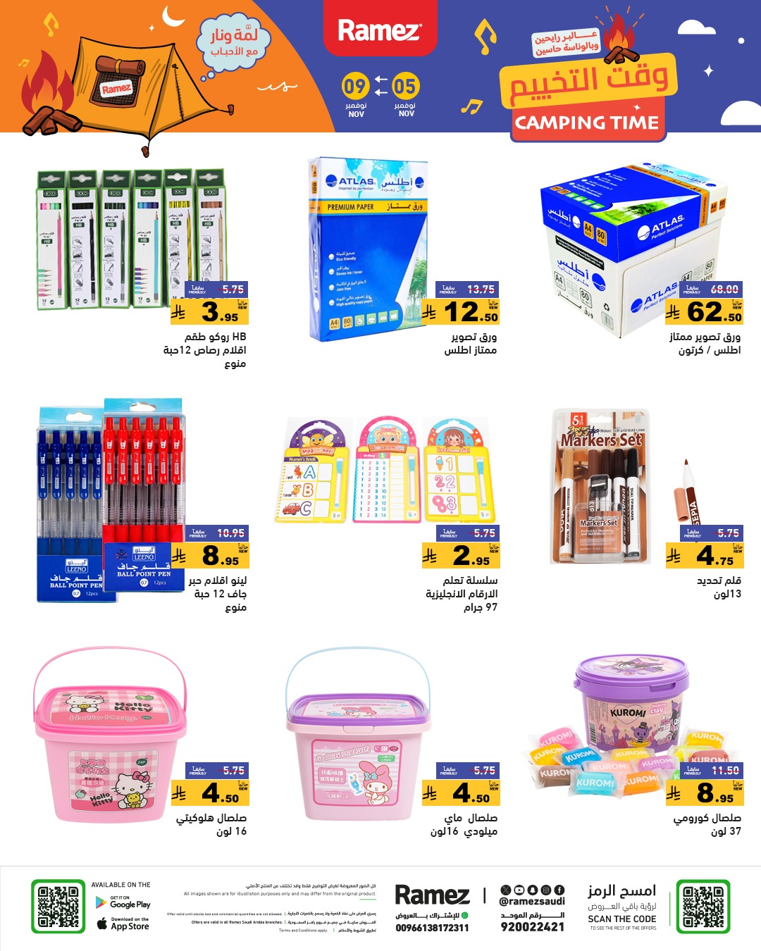 عروض أسواق رامز