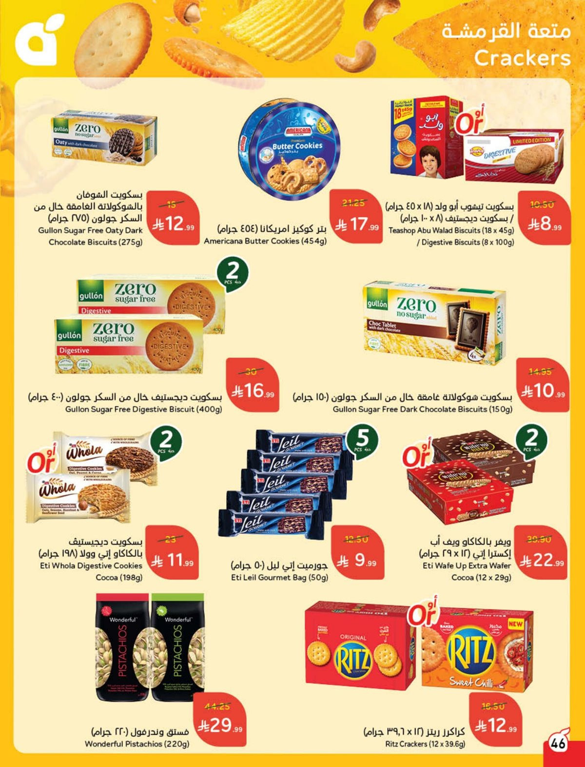 عروض هايبر بندة