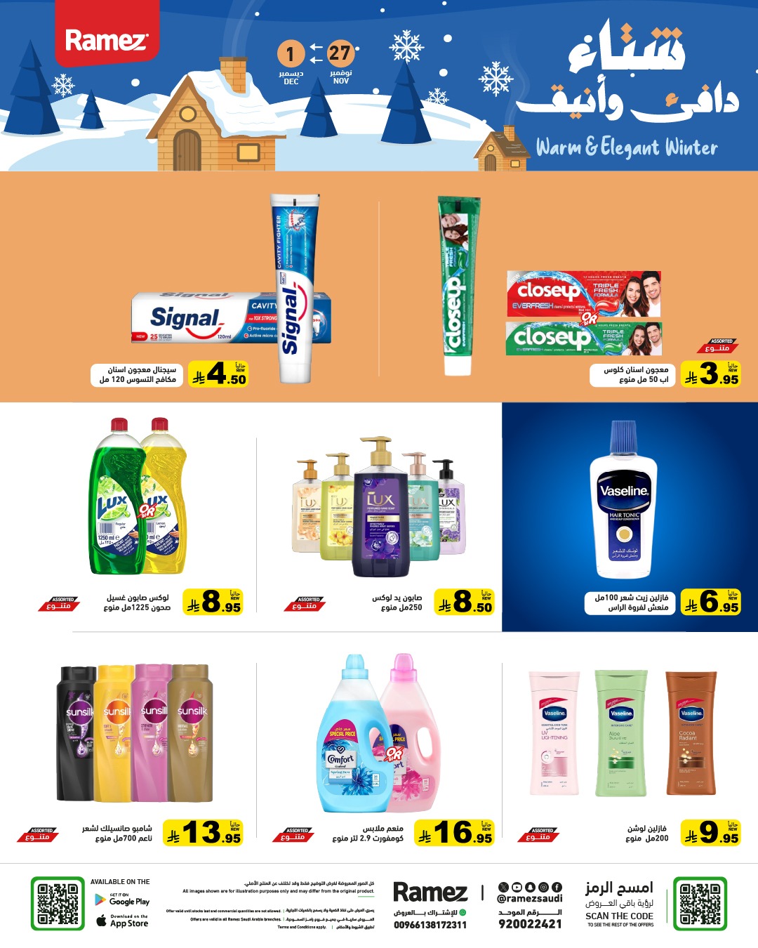 عروض أسواق رامز