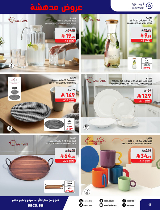 عروض بوم العزاب من ساكو