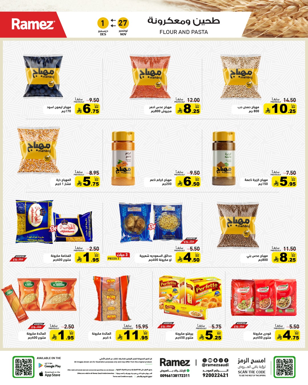 عروض أسواق رامز عروض أسواق رامز