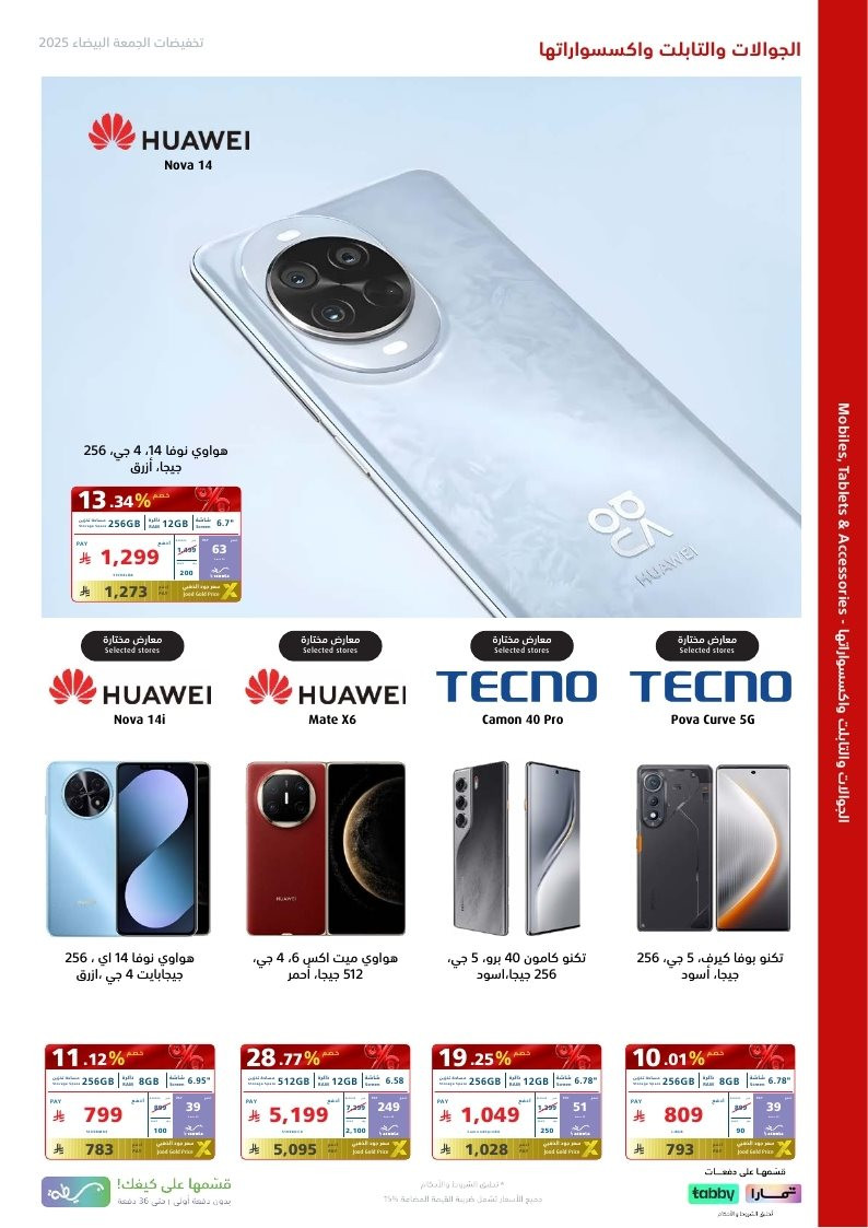 عروض الجمعة البيضاء من اكسترا