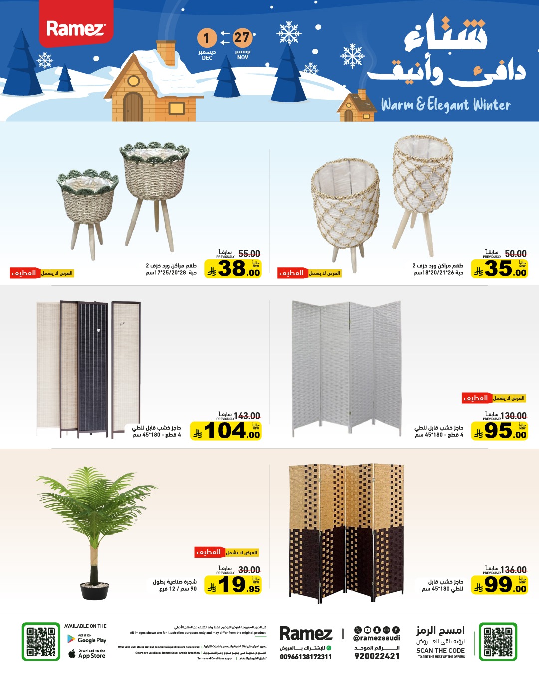 عروض أسواق رامز