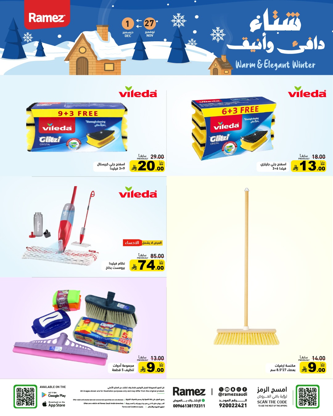 عروض أسواق رامز