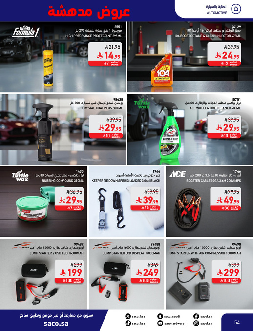 عروض بوم العزاب من ساكو