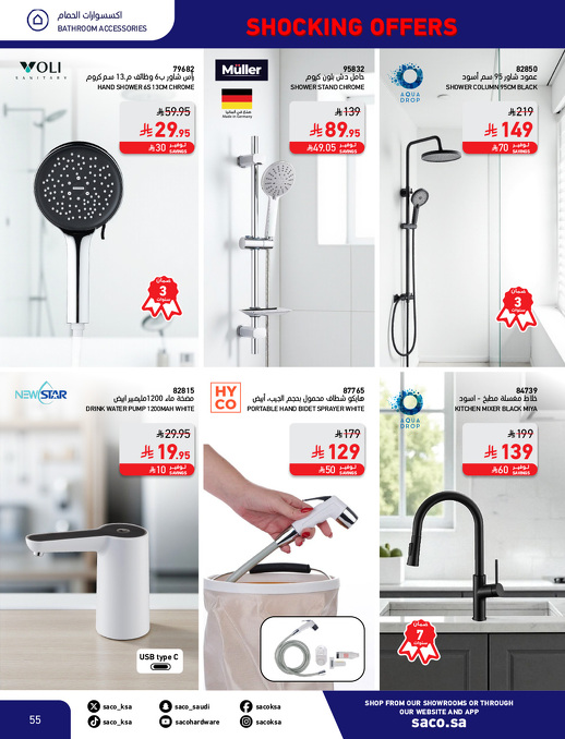 عروض بوم العزاب من ساكو