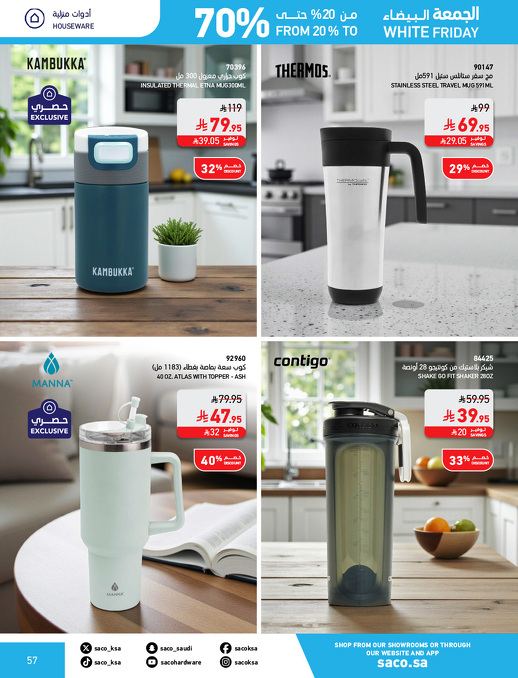 عروض الجمعة البيضاء من ساكو