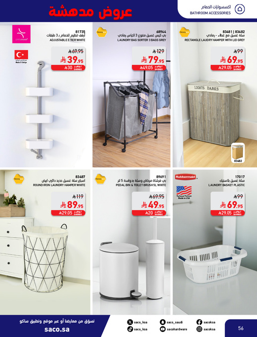 عروض بوم العزاب من ساكو