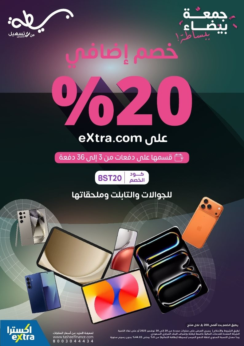 عروض الجمعة البيضاء من اكسترا