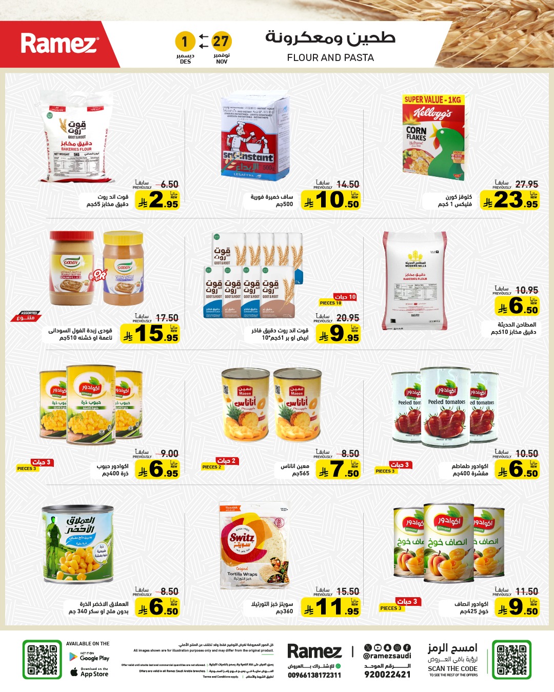 عروض أسواق رامز عروض أسواق رامز