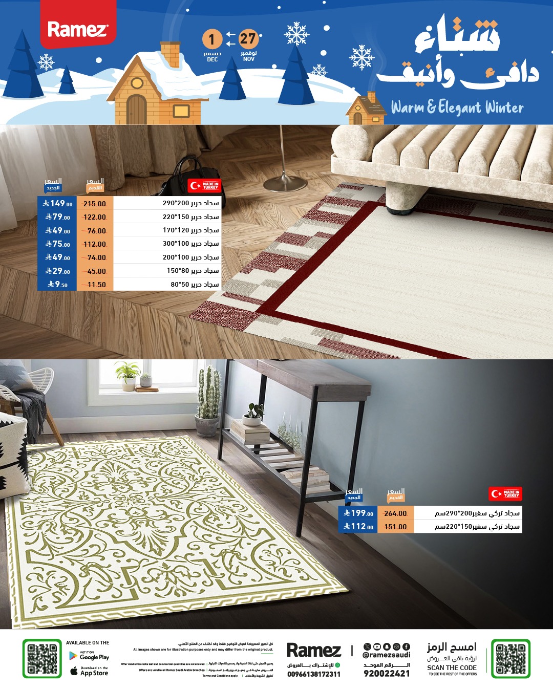 عروض أسواق رامز