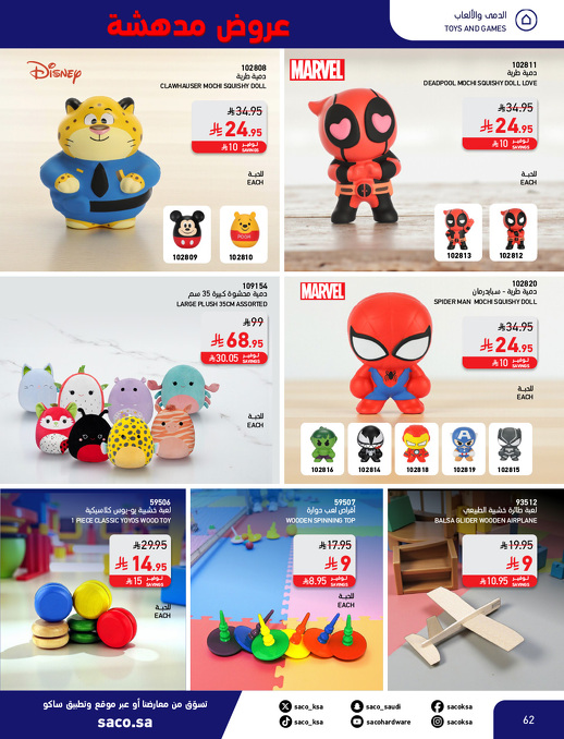 عروض بوم العزاب من ساكو