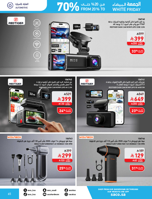 عروض الجمعة البيضاء من ساكو