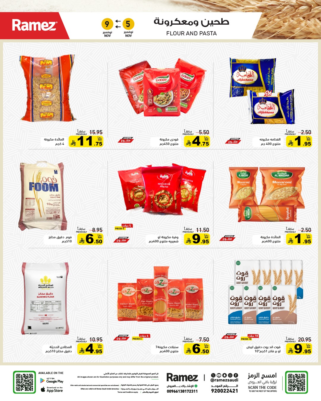 عروض أسواق رامز عروض أسواق رامز