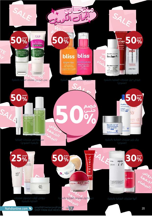 عروض الجمعة البيضاء من صيدليات النهدي