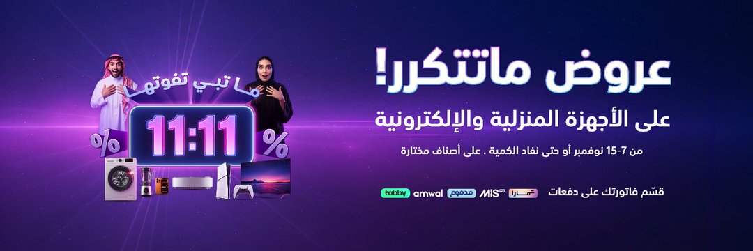 عروض يوم العزاب من الشتاء والصيف للأجهزة المنزلية عروض يوم العزاب من الشتاء والصيف للأجهزة المنزلية