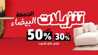 عرض الجمعة البيضاء من ميداس للأثاث
