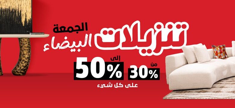 عرض الجمعة البيضاء من ميداس للأثاث عرض الجمعة البيضاء من ميداس للأثاث