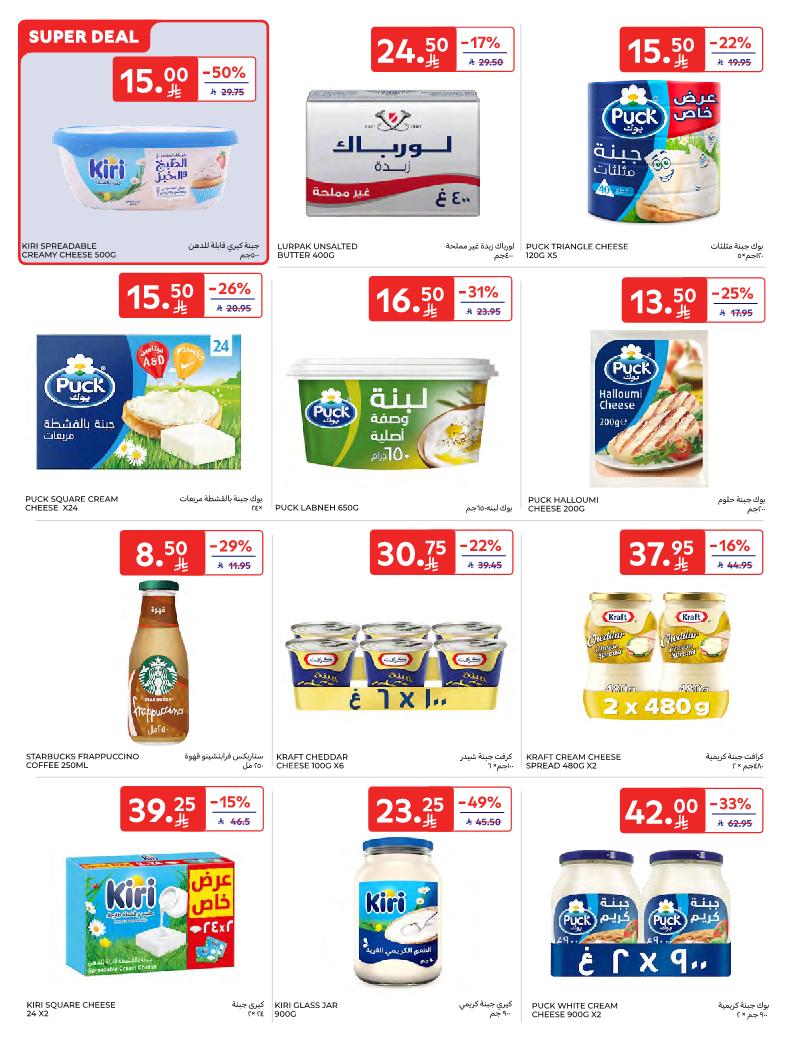 عروض أسواق كارفور الأسبوعية