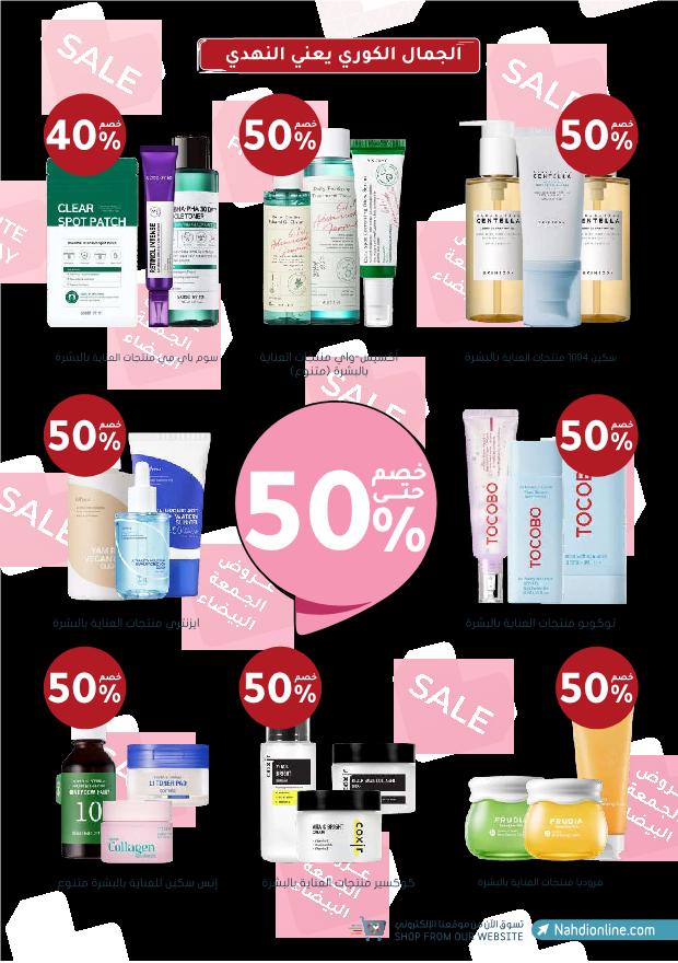 عروض الجمعة البيضاء من صيدليات النهدي