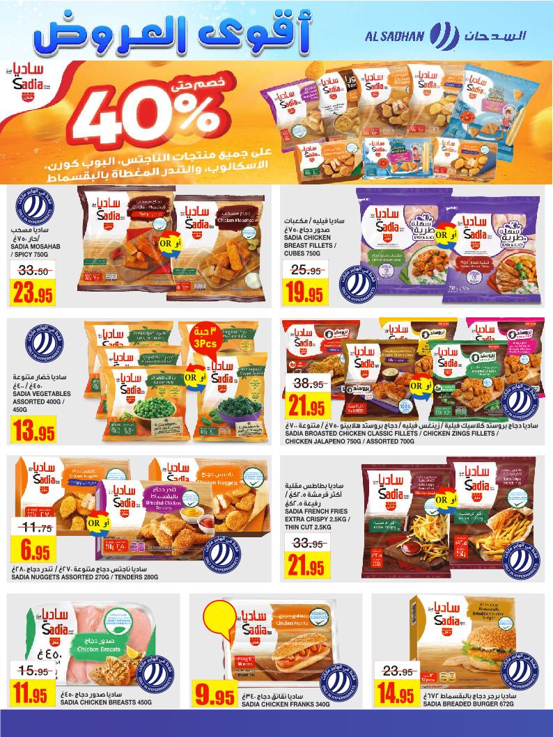 عروض أسواق السدحان الأسبوعية