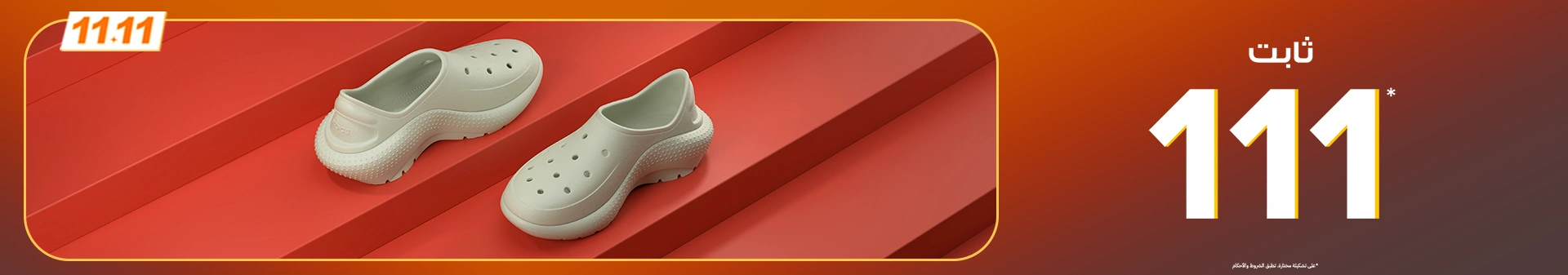 عرض يوم العزاب من كروكس السعودية