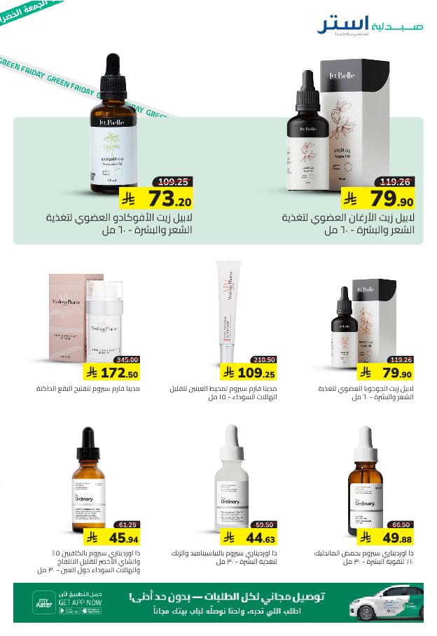 عروض الجمعة البيضاء من صيدلية استر